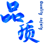 品質安全 品質安全
